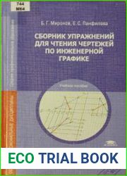 Сборник упражнений для чтения чертежей по инженерной графике (2012)