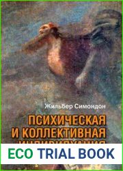 Психическая и коллективная индивидуация
