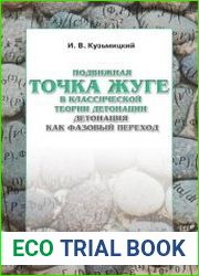Подвижная точка Жуге в классической теории детонации. Детонация как фазовый переход