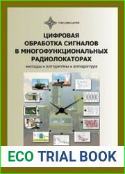 Цифровая обработка сигналов в многофункциональных радиолокаторах Методы, Алгоритмы, Аппаратура