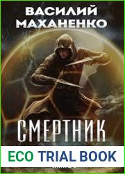 Смертник из рода Валевских. Цикл из 10 книг