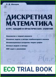 Дискретная математика. Курс лекций и практических занятий