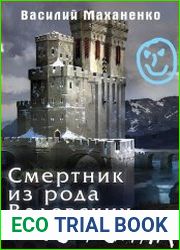 Смертник из рода валевских. Книга 10