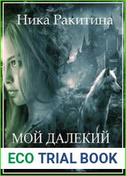 Мой далекий берег
