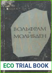 Вольфрам и молибден