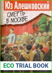 Смерть в Москве