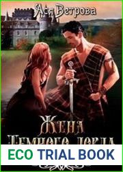 Жена Тёмного лорда