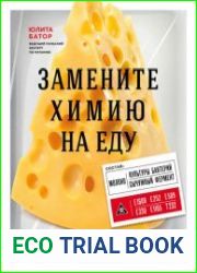 Замените химию на еду