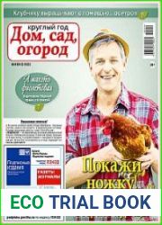 Круглый год дом, сад, огород