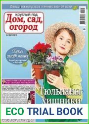 Круглый год дом, сад, огород