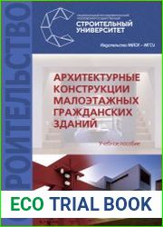 Архитектурные конструкции малоэтажных гражданских зданий