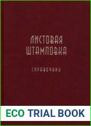 Листовая штамповка Расчет технологических параметров Справочник