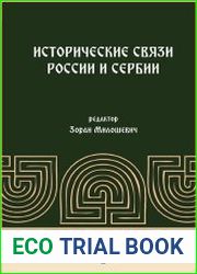 Исторические связи России и Сербии