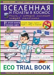 Вселенная и полеты в космос. Книга, о которой мечтает каждый мальчишка