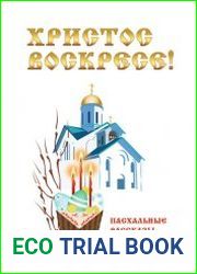 Христос Воскресе! Пасхальные рассказы русских писателей