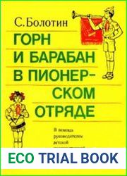 Горн и барабан в пионерском отряде