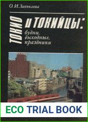 Токио и токийцы будни, выходные, праздники