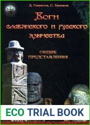 Боги славянского и русского язычества. Общие представления