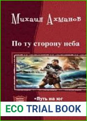 По ту сторону неба. Дилогия в одном томе