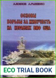 Основы борьбы за живучесть на кораблях ВМФ США
