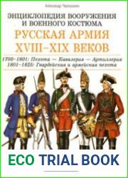 Русская армия ХVIII- нач. ХХ века в 2 томах