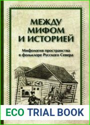 Между мифом и историей мифология пространства в фольклоре Русского Севера