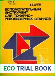 Вспомогательный инструмент для токарно-револьверных станков