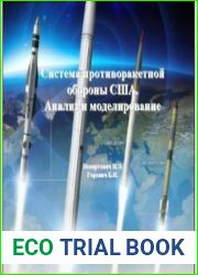Система противоракетной обороны США. Анализ и моделирование
