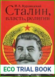 Сталин, власть, религия (религиозный и церковный факторы во внутренней политике советского государства в 1922-1953 гг.)