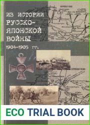 Из истории русско-японской войны 1904-1905 гг.