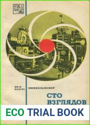 Сто взглядов на Японию