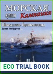 Шведские броненосцы (Морская кампания 2019-05 (93)