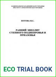 Ранний энеолит степного Поднепровья и Приазовья