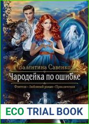 Чародейка по ошибке