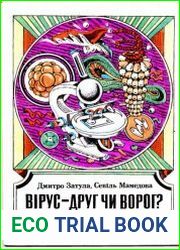 Вірус - друг чи ворог?