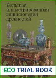 Большая иллюстрированная энциклопедия древностей
