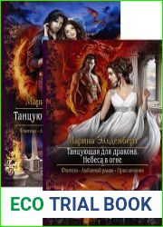 Танцующая для дракона. Цикл из 4 книг