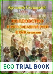 Колдовство в Юго-Западной Руси в XVIII столетии