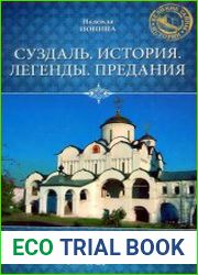 Суздаль. История. Легенды. Предания