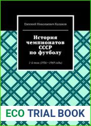 История чемпионатов СССР по футболу (3 тома)