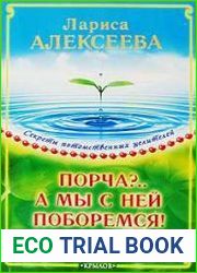 Порча?...А мы с ней поборемся! Исцеление без таблеток и лекарств