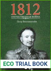 1812. Отечественная война. № 8. Петр Витгенштейн
