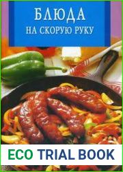Блюда на скорую руку