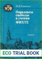 Парадоксы свободы в учении Фихте