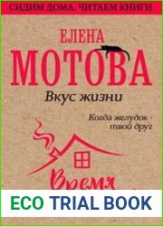 Вкус жизни. Когда желудок – твой друг