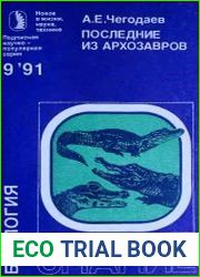 Последние из архозавров