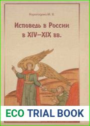 Исповедь в России в XIV-XIX веках. Исследование и тексты