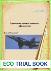 Применение дальней авиации в Афганистане