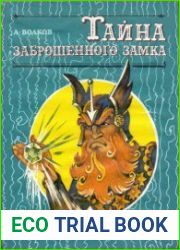 Тайна заброшенного замка.