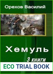 Хемуль. Трилогия в одном томе